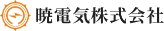 暁電気株式会社｜昭和38年創業の電気・通信・消防設備工事・空調工事会社